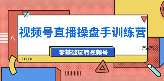外面收费700的视频号直播操盘手训练营：零基础玩转视频号（10节课）-让一部分人先富起来默财创业网