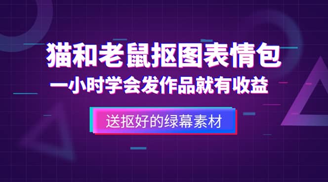 外面收费880的猫和老鼠绿幕抠图表情包视频制作，一条视频变现3w 教程 素材-让一部分人先富起来默财创业网