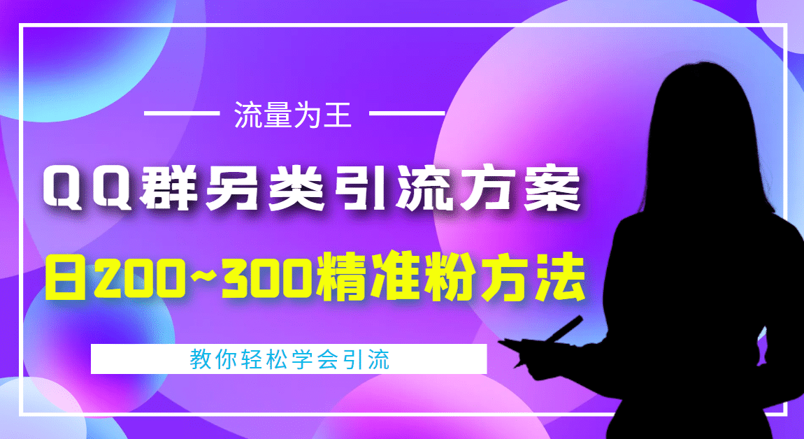 外面收费888元的QQ群另类引流方案：日200~300精准粉方法-让一部分人先富起来默财 创业网