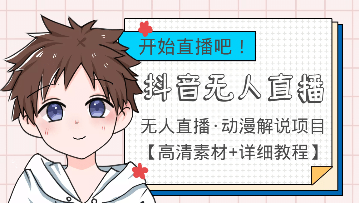 外面收费899最新抖音无人直播动漫解说项目，单号日入500 【高清素材 教程】-让一部分人先富起来默财创业网