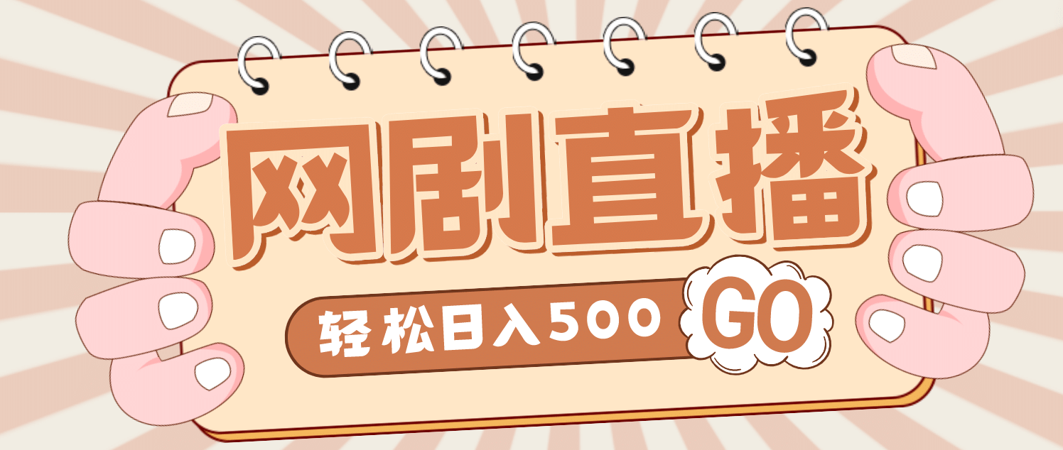 外面收费899最新抖音网剧无人直播项目，单号日入500 【高清素材 详细教程】-让一部分人先富起来默财创业网
