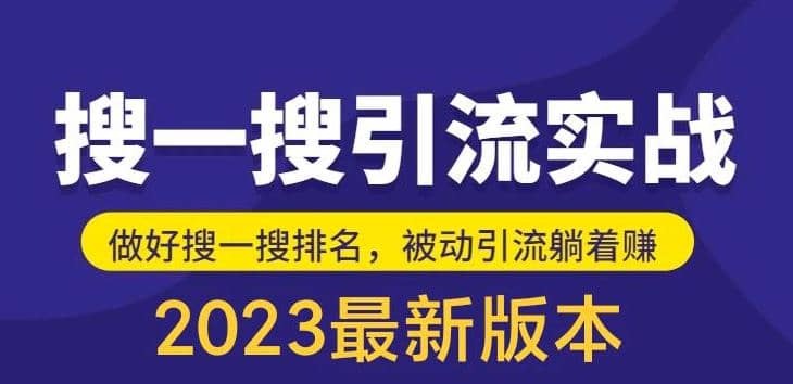 外面收费980的最新公众号搜一搜引流实训课，日引200-让一部分人先富起来默财创业网