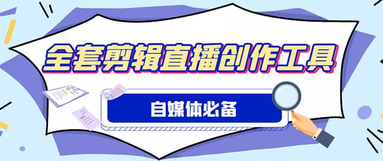 外面收费988的自媒体必备全套工具，一个软件全都有了【永久软件 详细教程】-让一部分人先富起来默财 创业网