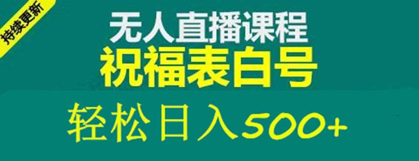 外面收费998最新抖音祝福号无人直播项目 单号日入500 【详细教程 素材】-让一部分人先富起来默财创业网