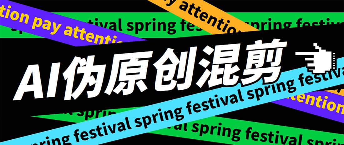 外面收费998的AI伪原创混剪脚本，伪原创剪辑必备神器【永久脚本 详细教程】-让一部分人先富起来默财 创业网
