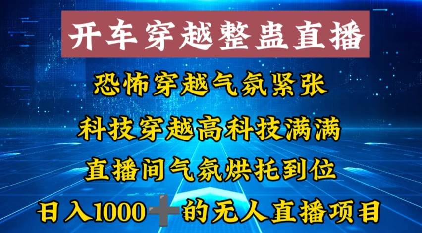 外面收费998的开车穿越无人直播玩法简单好入手纯纯就是捡米-让一部分人先富起来默财创业网