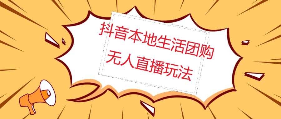 外面收费998的抖音红屏本地生活无人直播【全套教程 软件】无水印-让一部分人先富起来默财创业网