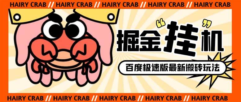 外面收费998的新玩法某度极速版掘金挂机项目，自动切换账号单机一天20 …-让一部分人先富起来默财创业网