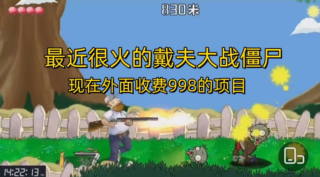 外面收费998的项目，最近很火的戴夫大战僵尸，还没烂大街，现在玩定能吃肉-让一部分人先富起来默财创业网