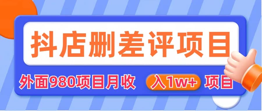 外面收费收980的抖音删评商家玩法，月入1w 项目（仅揭秘）插图(1)