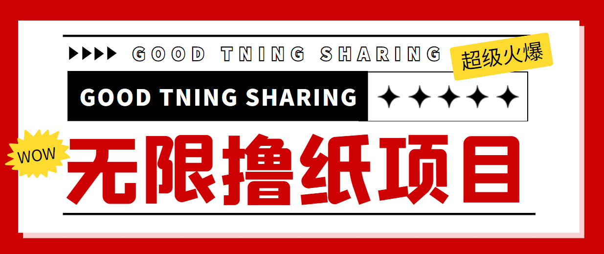 外面最近很火的无限低价撸纸巾项目，轻松一天几百 【撸纸渠道 详细教程】-让一部分人先富起来默财创业网