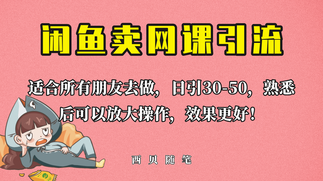 外面这份课卖 698，闲鱼卖网课引流创业粉，新手也可日引50 流量-让一部分人先富起来默财 创业网