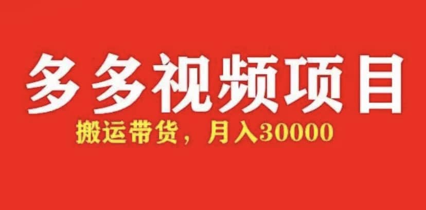多多带货视频快速50爆款拿带货资格，搬运带货【全套 详细玩法】-让一部分人先富起来默财 创业网