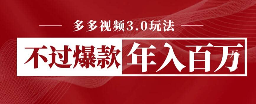 多多视频3.0玩法，线下结算不过爆款年入百万-让一部分人先富起来默财创业网