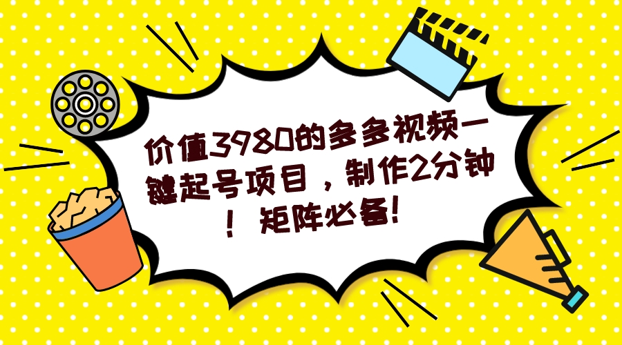 多多视频一键起号项目，制作2分钟！矩阵必备！-让一部分人先富起来默财创业网