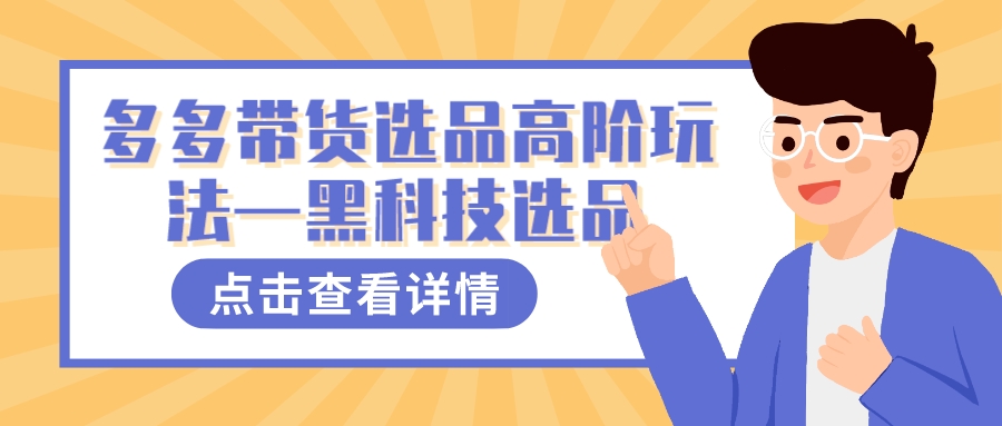 多多视频带货选品高阶玩法—黑科技选品-让一部分人先富起来默财创业网