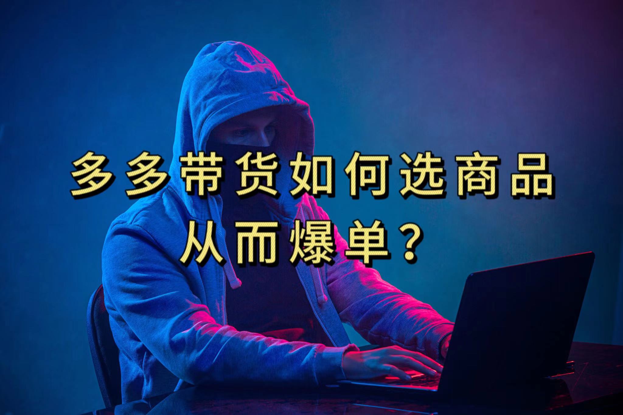 多多视频选什么视频链接才能爆单，10分钟教会你，爆单不是浮云-让一部分人先富起来默财 创业网