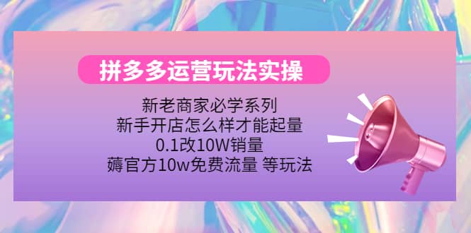 多多运营玩法实操-让一部分人先富起来默财创业网