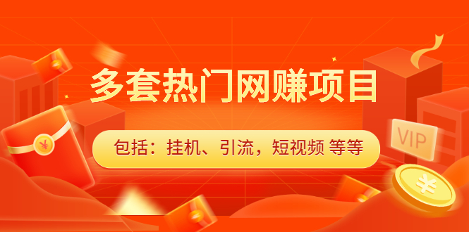 多套vip课程合集，价值千元-让一部分人先富起来默财 创业网
