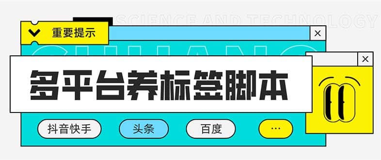 多平台养号养标签脚本，快速起号为你的账号打上标签【永久脚本 详细教程】-让一部分人先富起来默财创业网