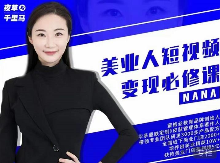夜草与千里马·美业人短视频变现必修课，医美从业者账号从0-1带你上路价值3980元-让一部分人先富起来默财 创业网