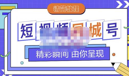 大东·短视频同城号教程，包括搭建思路，版面制作，文案内容，剪辑操作等-让一部分人先富起来默财创业网