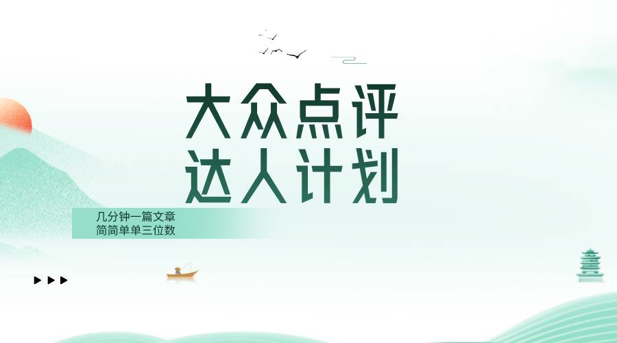 大众点评人计划，简简单单几分钟三位数-让一部分人先富起来默财创业网