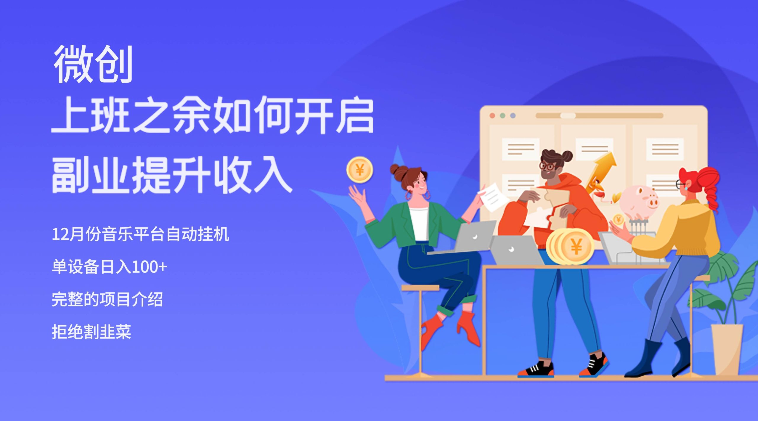 大家都偷偷在做的爆火挂机项目，单电脑日入200-让一部分人先富起来默财创业网