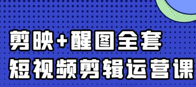 大宾老师：短视频剪辑运营实操班，0基础教学七天入门到精通-让一部分人先富起来默财创业网