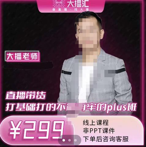 大播·直播带货打基础打得不能在牢的Plus课，深度解析抖音底层逻辑和体系化运营思路-让一部分人先富起来默财创业网