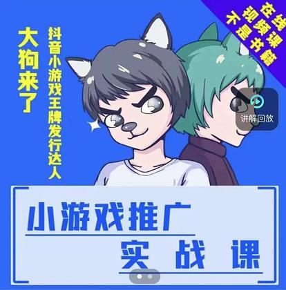大狗来了：小游戏推广实战课，带你搭建一个游戏推广变现账号-让一部分人先富起来默财 创业网