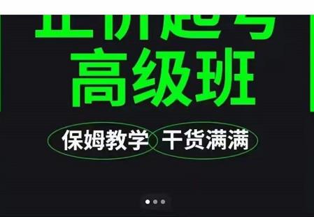大致保姆级正价起号详细教程，保姆级教学，堪称嚼碎了喂给你吃-让一部分人先富起来默财创业网