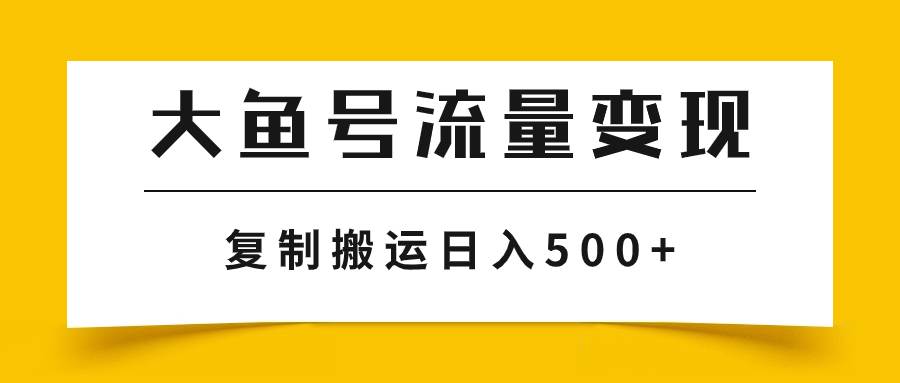 大鱼号流量变现玩法，播放量越高收益越高，无脑搬运复制日入500-让一部分人先富起来默财创业网