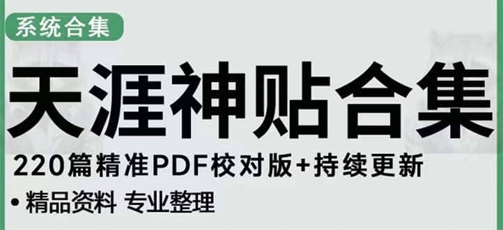 天涯论坛资源发抖音快手小红书神仙帖子引流 变现项目-让一部分人先富起来默财创业网