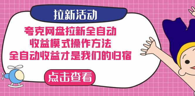 夸克网盘拉新，收益模式操作方法，全ZD收益才是我们的归宿-让一部分人先富起来默财创业网