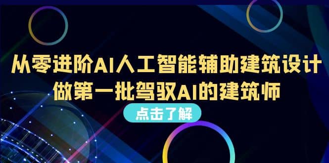 好学实用的人工智能课 通过简单清晰的实操 理解人工智能如何科学高效应用-让一部分人先富起来默财创业网