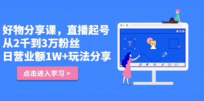 好物分享课，直‮起播‬号，好物拍摄的‮用套‬方法-让一部分人先富起来默财创业网