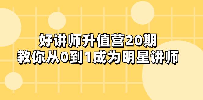 好讲师-升值营-第20期，教你从0到1成为明星讲师-让一部分人先富起来默财创业网