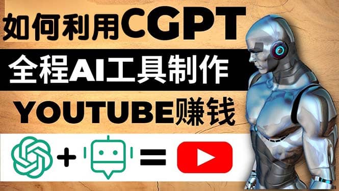 如何全程利用CGPT和AI工具自动化制作YouTube赚钱视频，月赚10000美元以上-让一部分人先富起来默财创业网