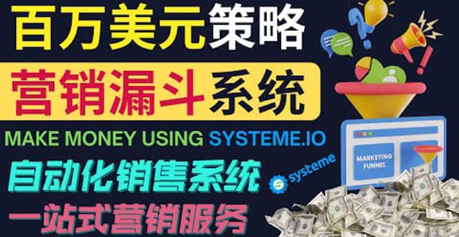 如何利用营销漏斗（Sale Funnels）赚百万美元：自动销售系统-让一部分人先富起来默财创业网
