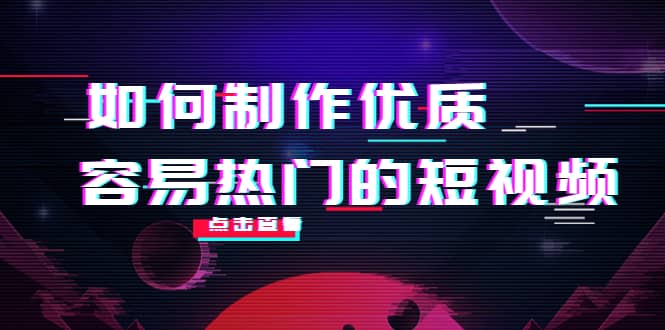 如何制作优质容易热门的短视频：别人没有的，我们都有 实操经验总结-让一部分人先富起来默财创业网