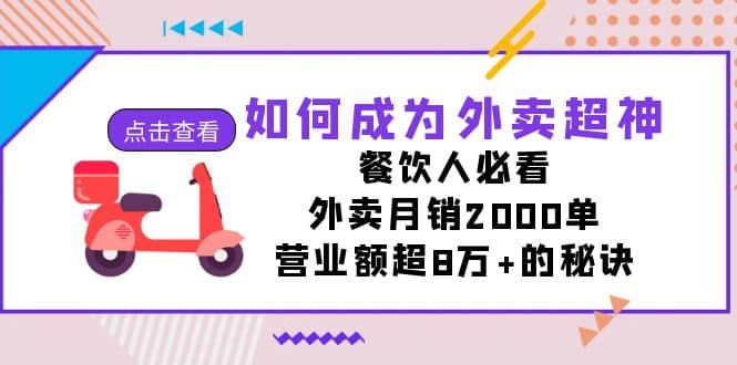 如何成为外卖超神，餐饮人必看！外卖月销2000单，营业额超8万 的秘诀-让一部分人先富起来默财创业网