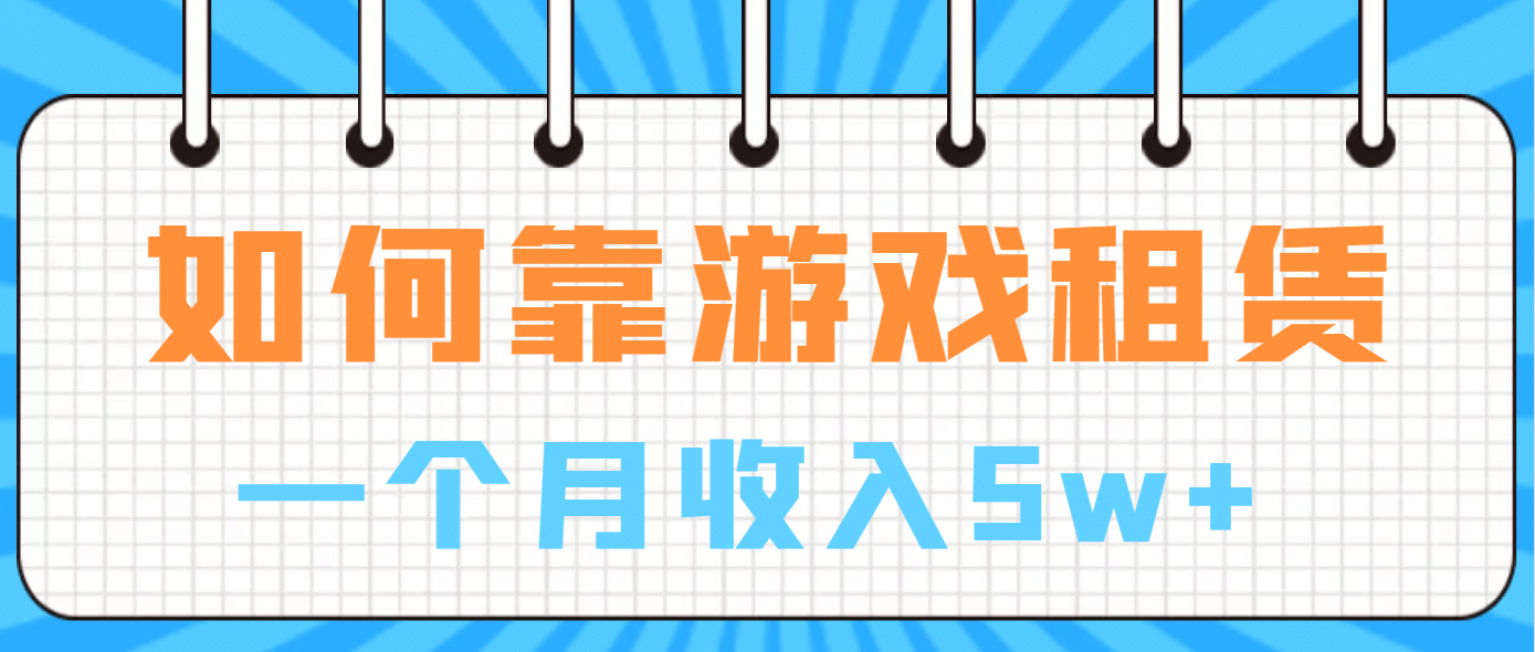 如何靠游戏租赁业务一个月收入5w-让一部分人先富起来默财创业网