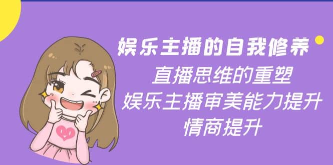 娱乐主播的自我修养，直播思维的重塑，娱乐主播审美能力提升，情商提升-让一部分人先富起来默财创业网