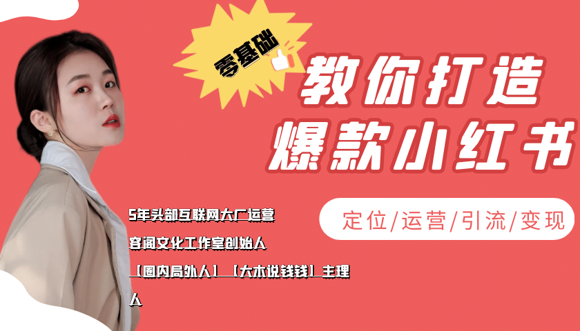 学做小红书自媒体从0到1，零基础教你打造爆款小红书【含无水印教学ppt】-让一部分人先富起来默财创业网