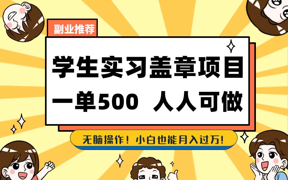学生实习盖章项目，人人可做，一单500-让一部分人先富起来默财创业网