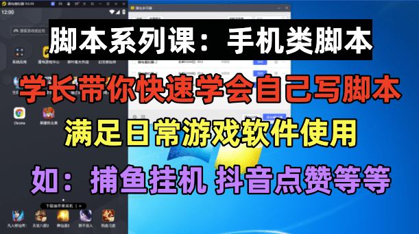学长脚本系列课：手机类脚本篇，学会自用或接单都很-让一部分人先富起来默财创业网