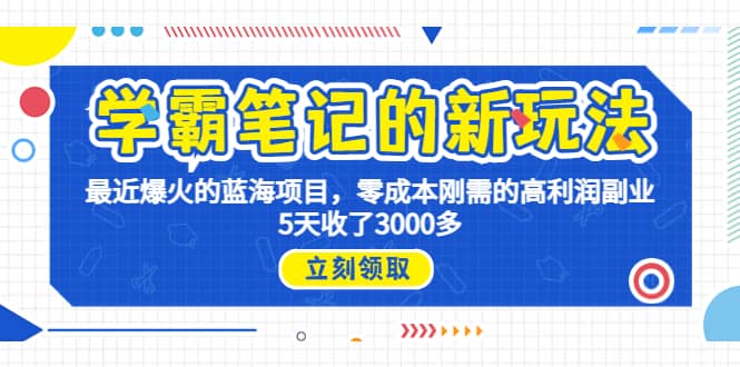 学霸笔记新玩法，最近爆火的蓝海项目，0成本高利润副业，5天收了3000多-让一部分人先富起来默财创业网