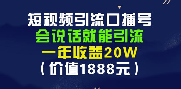 安妈·短视频引流口播号，会说话就能引流，一年收益20W（价值1888元）-让一部分人先富起来默财 创业网