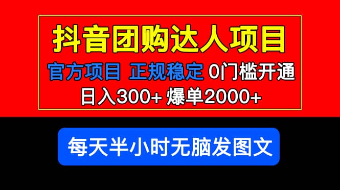 官方扶持正规项目 抖音团购达人 爆单2000 0门槛每天半小时发图文-让一部分人先富起来默财创业网